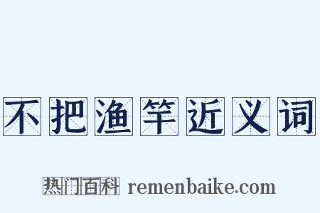 不把渔竿近义词是什么意思的图片